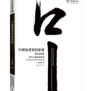中國加利利的歌聲