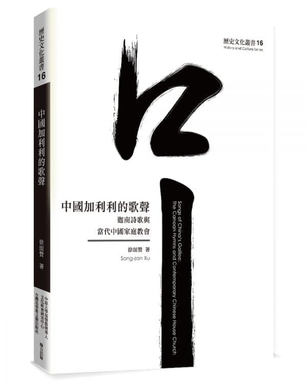 中國加利利的歌聲