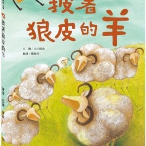 披著狼皮的羊