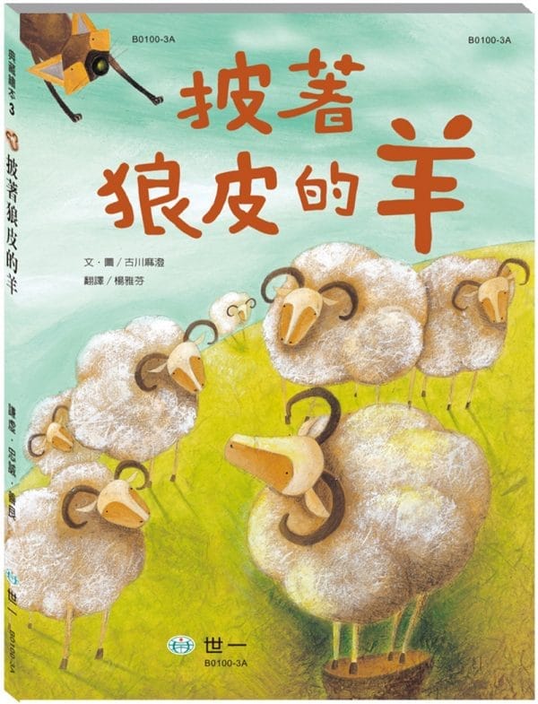 披著狼皮的羊