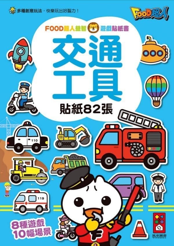 交通工具：FOOD超人益智遊戲貼紙書