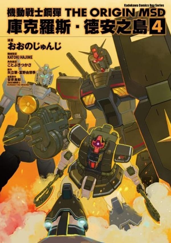 機動戰士鋼彈THE ORIGIN MSD 庫克羅斯．德安之島(4)