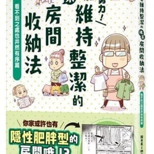不用努力！也能維持整潔的佛系房間收納法 看不到之處也井然有序篇