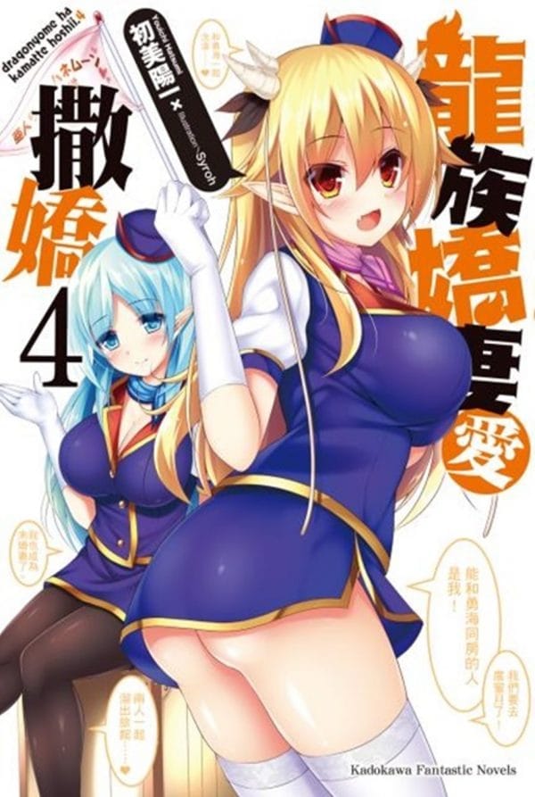 龍族嬌妻愛撒嬌 (4)（完）