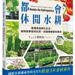 都會休閒水耕：實踐家庭綠化生活，植物蔬果栽培玩賞，田園樂趣豐收美味