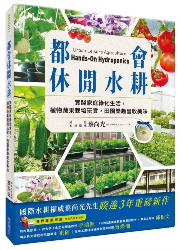 都會休閒水耕：實踐家庭綠化生活，植物蔬果栽培玩賞，田園樂趣豐收美味