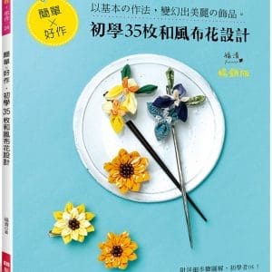 簡單×好作•初學35枚和風布花設計（暢銷版）
