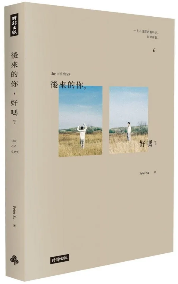 後來的你，好嗎？（附Peter Su手繪塗鴉書籤）