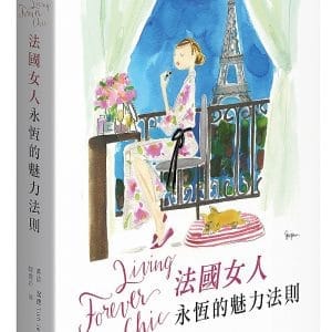 Living Forever Chic法國女人永恆的魅力法則：保養、穿搭、料理、待客、布置，教你如何日日優雅，風格獨具，從容自在的法式生活藝術