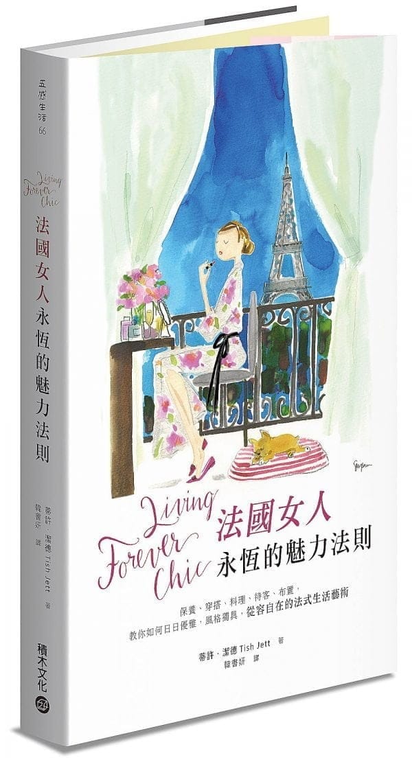 Living Forever Chic法國女人永恆的魅力法則：保養、穿搭、料理、待客、布置，教你如何日日優雅，風格獨具，從容自在的法式生活藝術