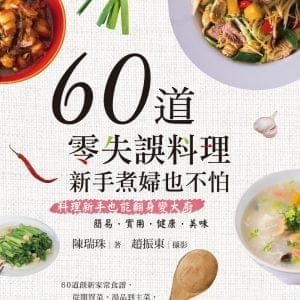 60道零失誤料理：新手煮婦也不怕