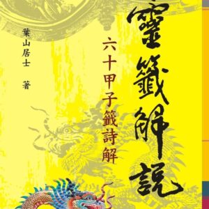靈籤解說：６０甲子籤詩解（２版１刷）