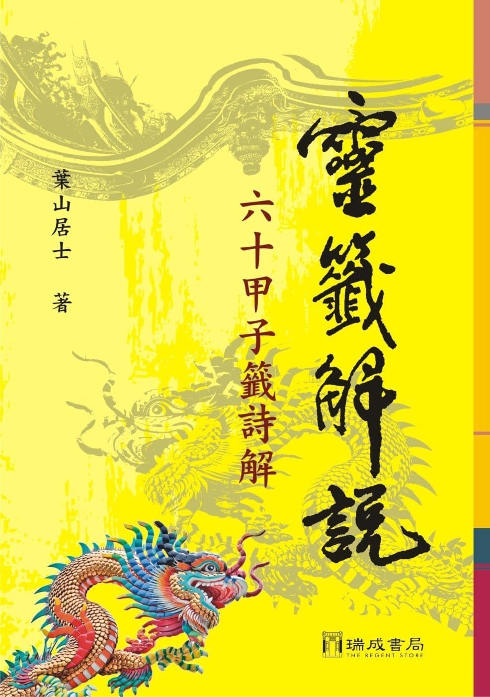 靈籤解說:60甲子籤詩解(2版1刷) 1 靈籤解說:60甲子籤詩解(2版1刷)