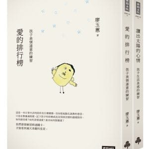 愛的排行榜＋讀出太陽的心情（套書）