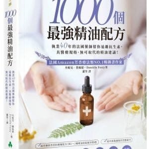 1000個最強精油配方