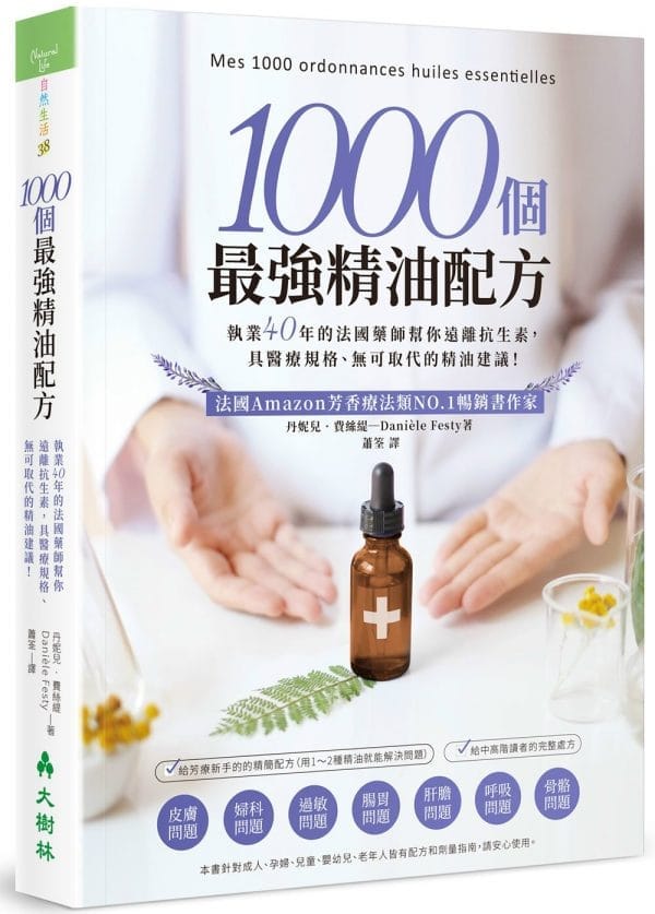 1000個最強精油配方