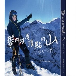 攀向沒有頂點的山：三條魚的追尋