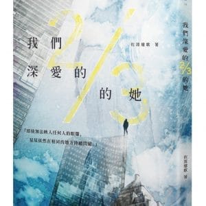 我們深愛的2/3的她