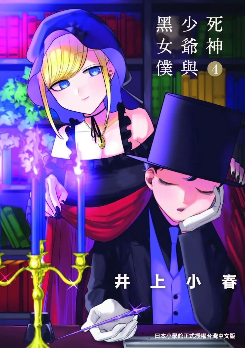死神少爺與黑女僕 4