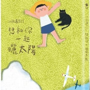 小孩遇見詩：想和你一起曬太陽