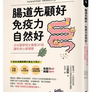 腸道先顧好，免疫力自然好！：日本醫學博士養腸20招，讓你身心都健康