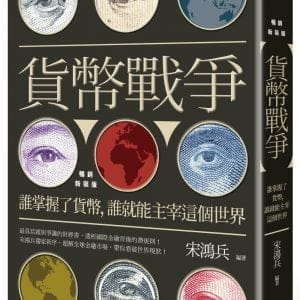 貨幣戰爭：誰掌握了貨幣，誰就能主宰這個世界【暢銷新裝版】