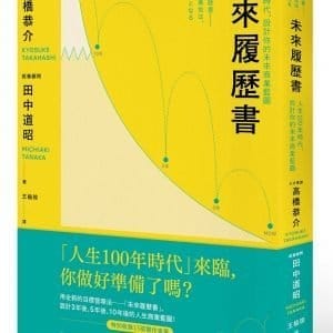 未來履歷書：人生100年時代，設計你的未來商業藍圖