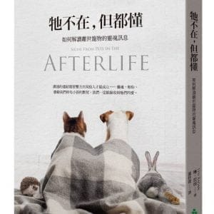 牠不在，但都懂：如何解讀離世寵物的靈魂訊息