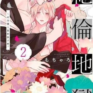 絕倫地獄∼再次懷上我的孩子吧。(02)