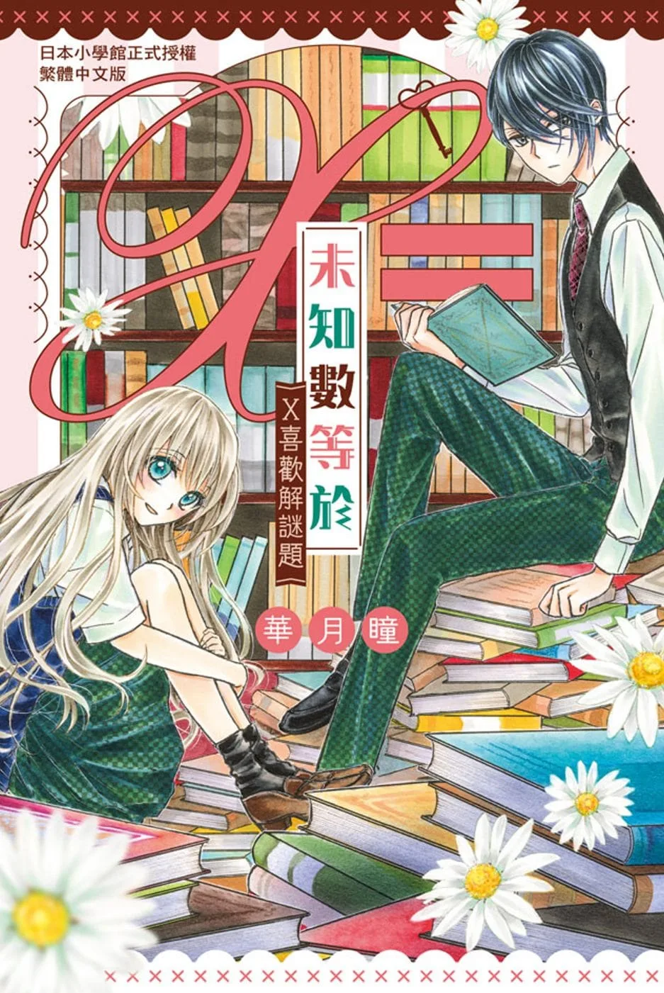 未知數等於∼x喜歡解謎題∼