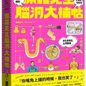 保羅先生腦洞大補帖