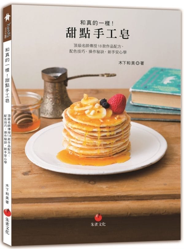 和真的一樣！甜點手工皂