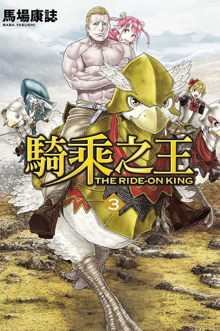 騎乘之王 3