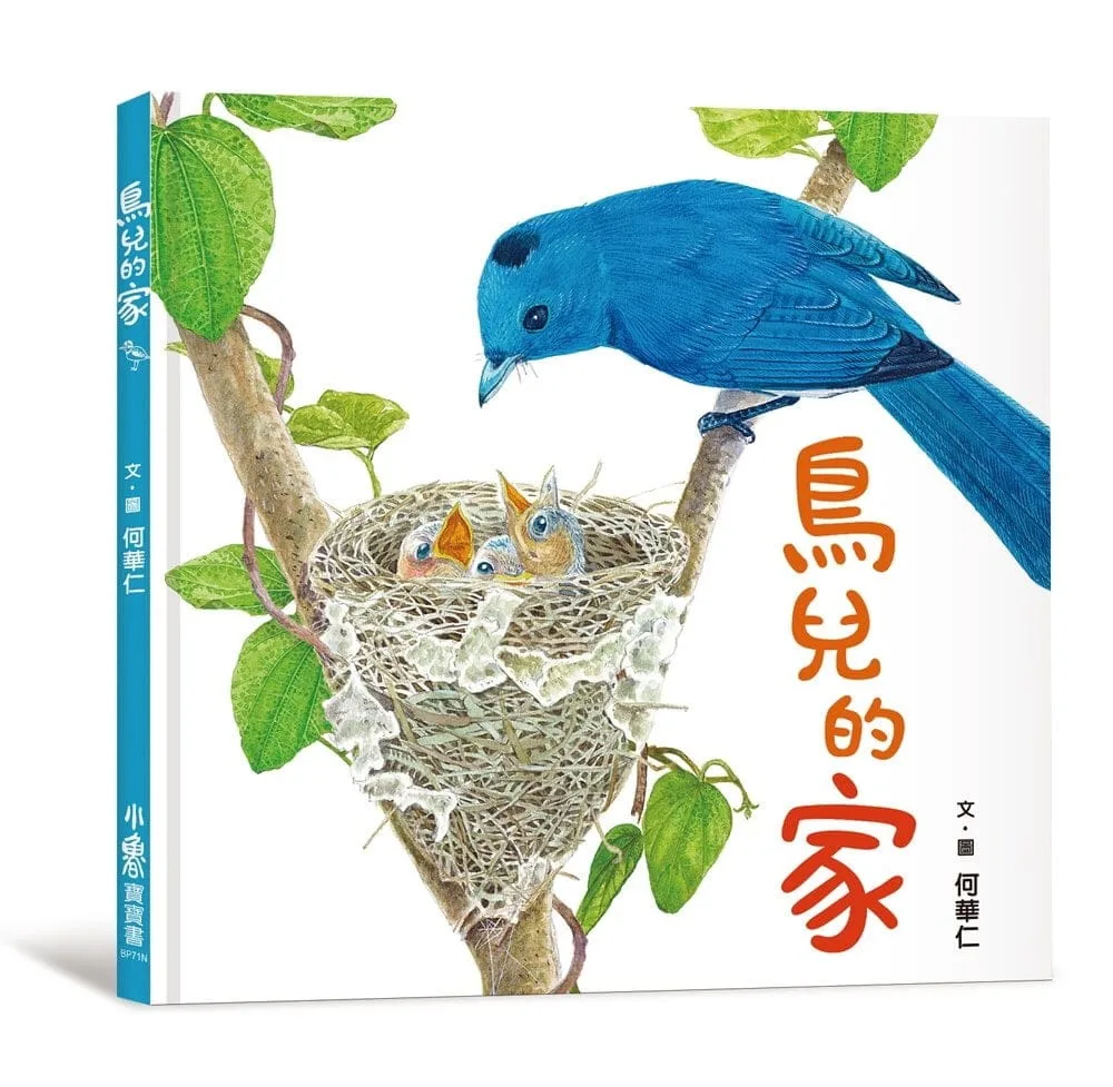鳥兒的家（二版）