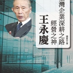 臺灣企業深耕之路：經營之神王永慶