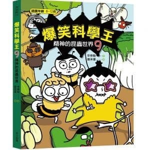 爆笑科學王(9)