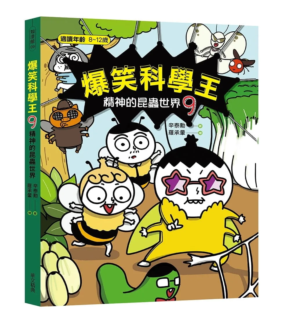爆笑科學王(9)