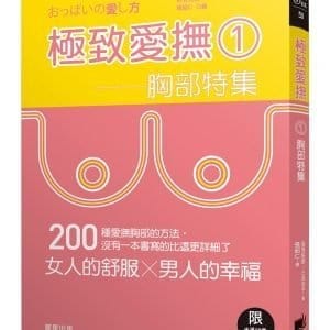 極致愛撫1：胸部特集