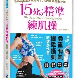 黑面蔡媽媽的15分精準練肌操