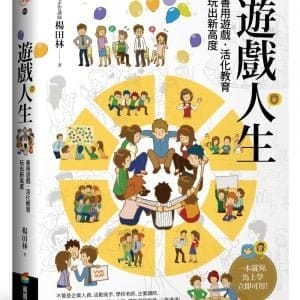 遊戲人生：善用遊戲•活化教育，玩出新高度