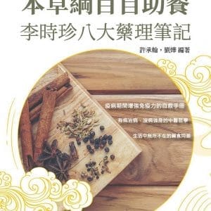 本草綱目自助餐：李時珍八大藥理筆記