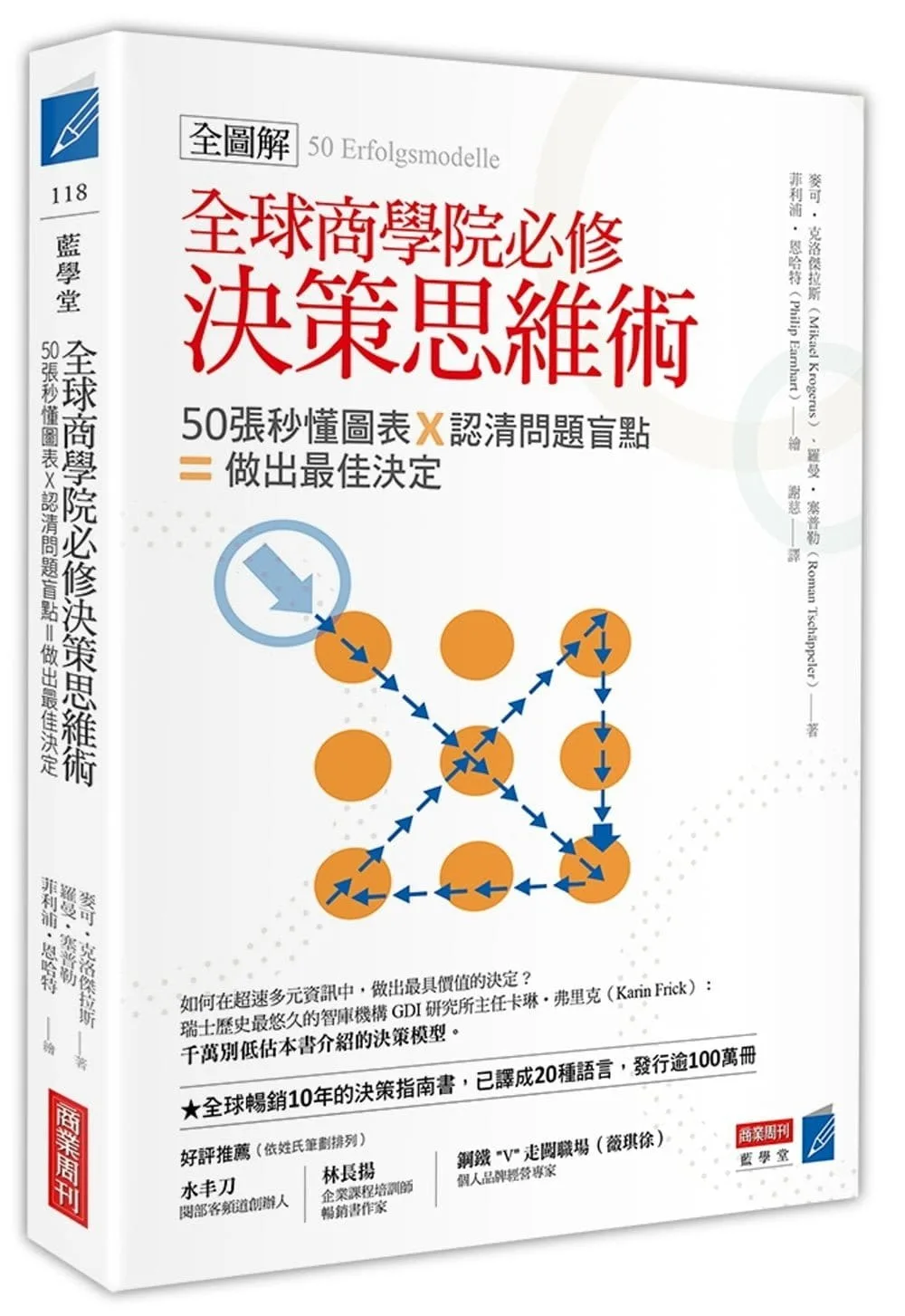全球商學院必修決策思維術〔全圖解〕：50張秒懂圖表╳認清問題盲點＝做出最佳決定
