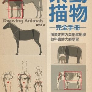 動物素描完全手冊