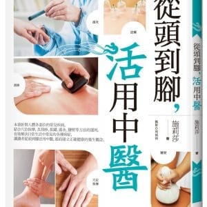 從頭到腳，活用中醫