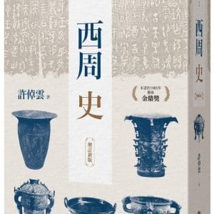 西周史（增訂新版）