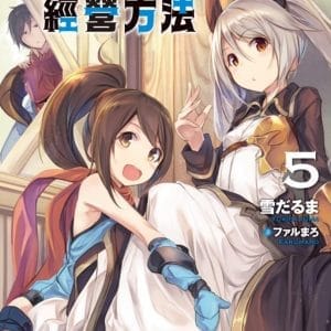 必勝迷宮的經營方法 5