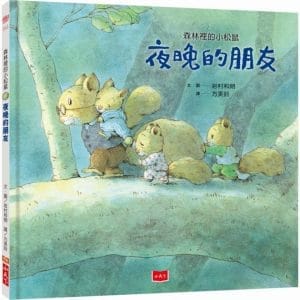 森林裡的小松鼠：夜晚的朋友