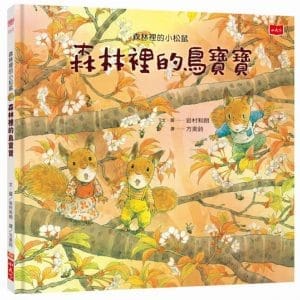 森林裡的小松鼠：森林裡的鳥寶寶