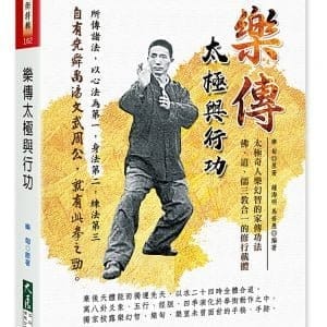 樂傳太極與行功