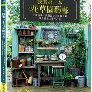 我的第一本花草園藝書（暢銷版）